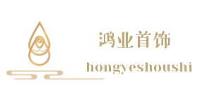 广州市鸿业饰品有限公司logo